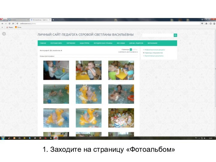 1. Заходите на страницу «Фотоальбом»