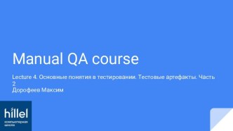 Основные понятия в тестировании. Тестовые артефакты