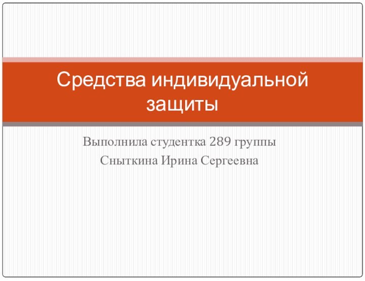 Выполнила студентка 289 группыСныткина Ирина СергеевнаСредства индивидуальной защиты