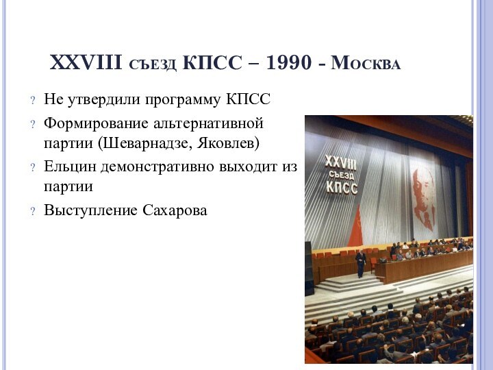 XXVIII съезд КПСС – 1990 - МоскваНе утвердили программу КПССФормирование альтернативной партии
