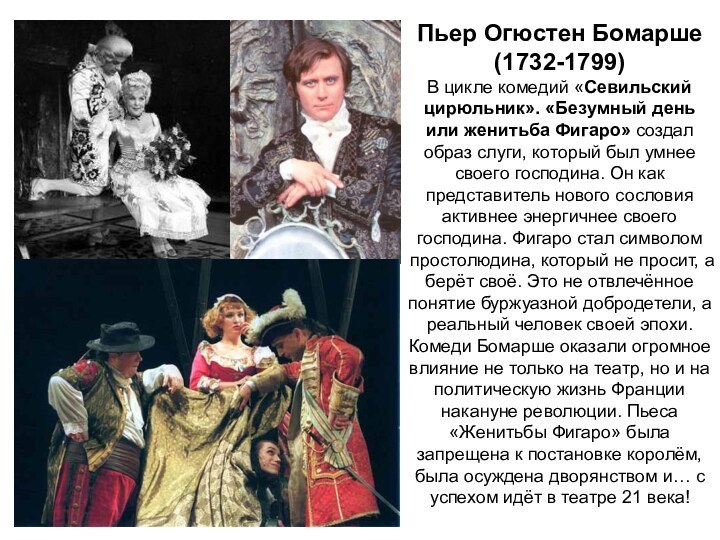 Пьер Огюстен Бомарше(1732-1799)В цикле комедий «Севильский цирюльник». «Безумный день или женитьба Фигаро»