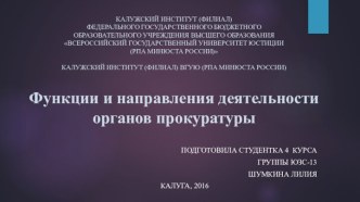 Функции и направления деятельности органов прокуратуры