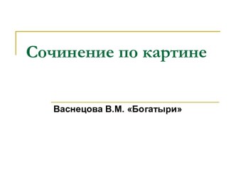 Сочинение по картине Васнецова В.М. Богатыри