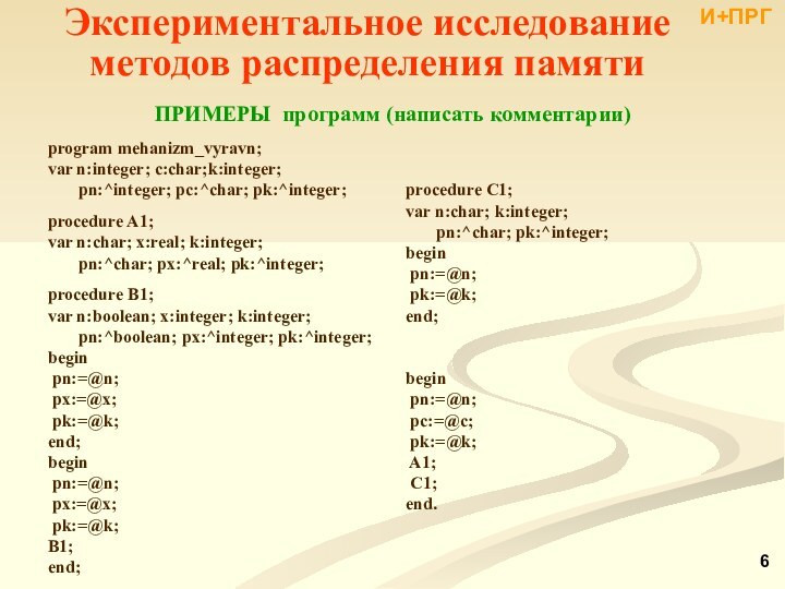 ПРИМЕРЫ программ (написать комментарии)Экспериментальное исследование методов распределения памятиИ+ПРГ