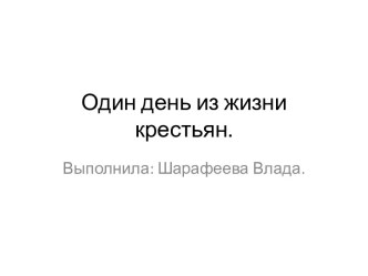 Один день из жизни крестьян