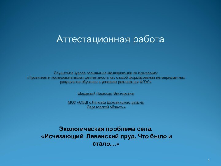 Аттестационная работаСлушателя курсов повышения квалификации по программе:«Проектная и исследовательская деятельность как способ