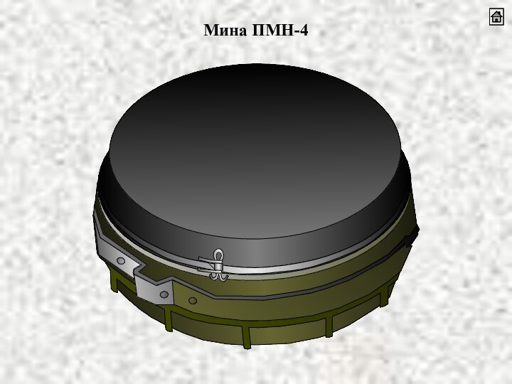 Мина ПМН-4