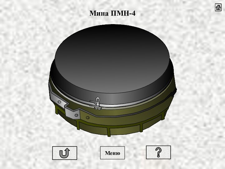 Мина ПМН-4Меню