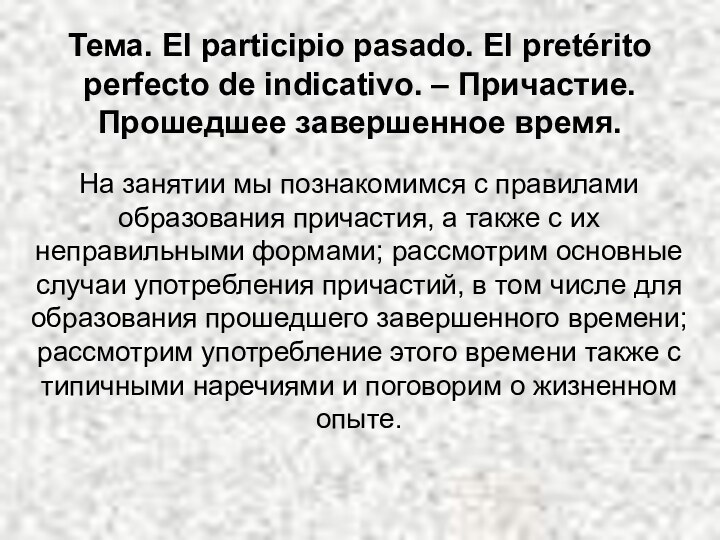 Тема. El participio pasado. El pretérito perfecto de indicativo. – Причастие. Прошедшее