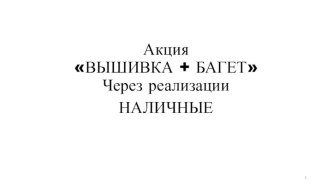 Акция Вышивка + Багет. Через реализации. Наличные