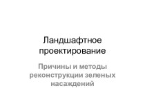 Ландшафтное проектирование. Причины и методы реконструкции зеленых насаждений