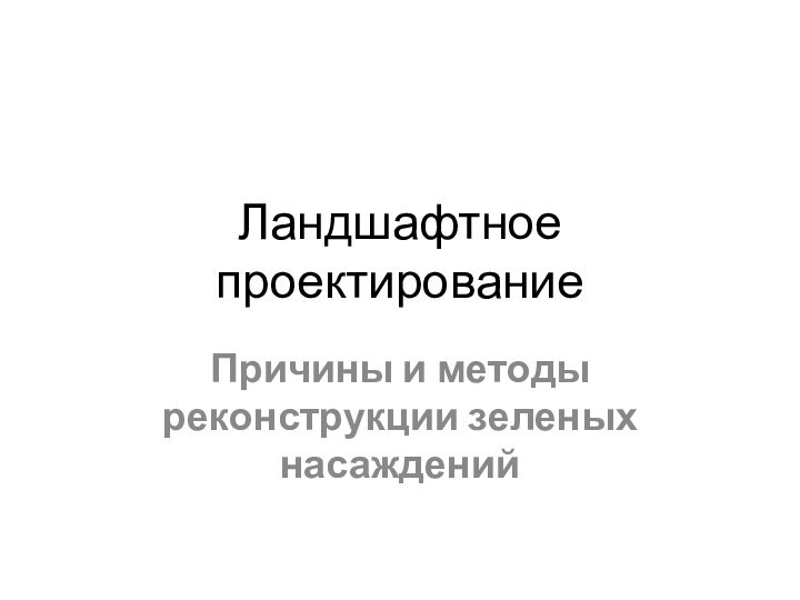 Ландшафтное проектированиеПричины и методы реконструкции зеленых насаждений