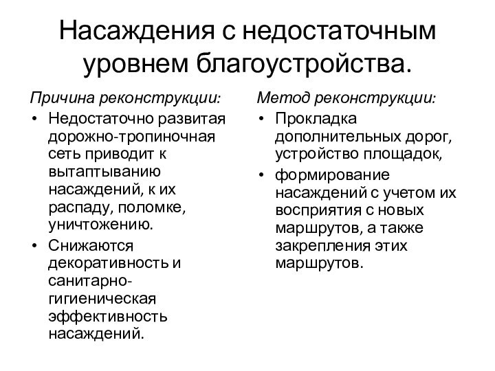 Насаждения с недостаточным уровнем благоустройства.Причина реконструкции: Недостаточно развитая дорожно-тропиночная сеть приводит к вытаптыванию