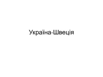 Україна - Швеція