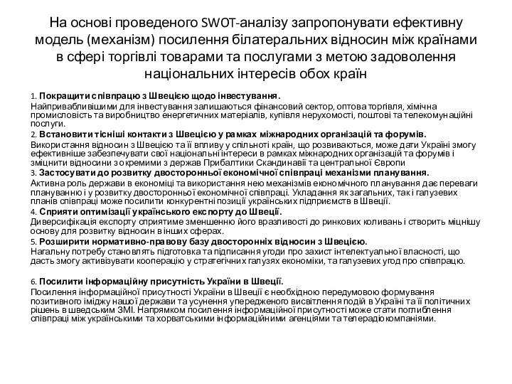 На основі проведеного SWOT-аналізу запропонувати ефективну модель (механізм) посилення білатеральних відносин між