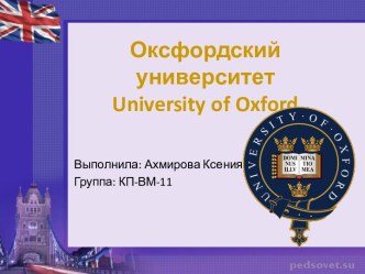 Оксфордский университет. University of Oxford
