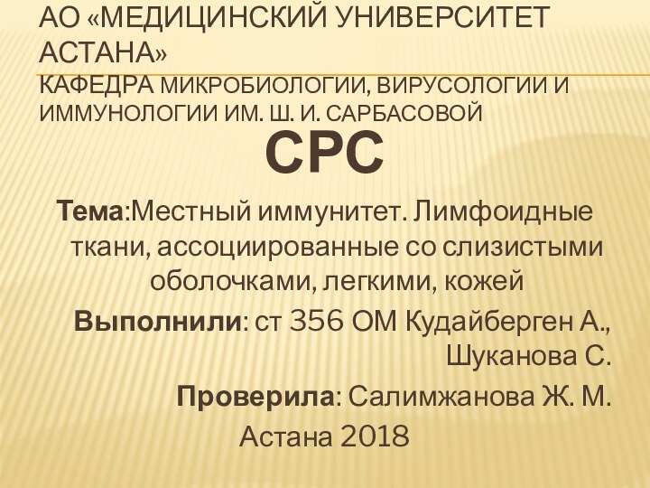 АО «МЕДИЦИНСКИЙ УНИВЕРСИТЕТ АСТАНА» КАФЕДРА МИКРОБИОЛОГИИ, ВИРУСОЛОГИИ И ИММУНОЛОГИИ ИМ. Ш. И.