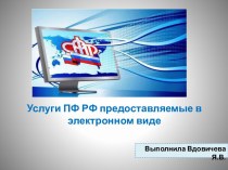 Услуги ПФ РФ предоставляемые в электронном виде