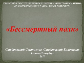 Бессмертный полк