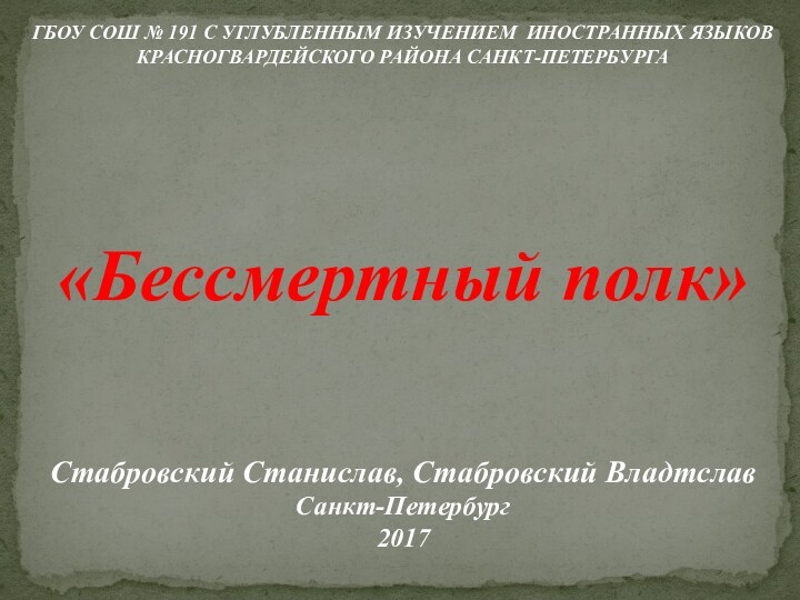 ГБОУ СОШ № 191 С УГЛУБЛЕННЫМ ИЗУЧЕНИЕМ ИНОСТРАННЫХ ЯЗЫКОВ КРАСНОГВАРДЕЙСКОГО РАЙОНА САНКТ-ПЕТЕРБУРГА«Бессмертный