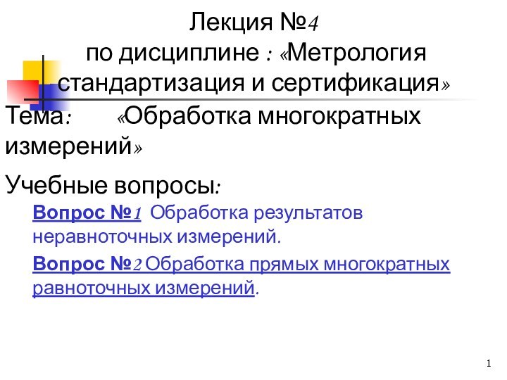 Лекция №4  по дисциплине : «Метрология стандартизация и сертификация»Вопрос №1 Обработка