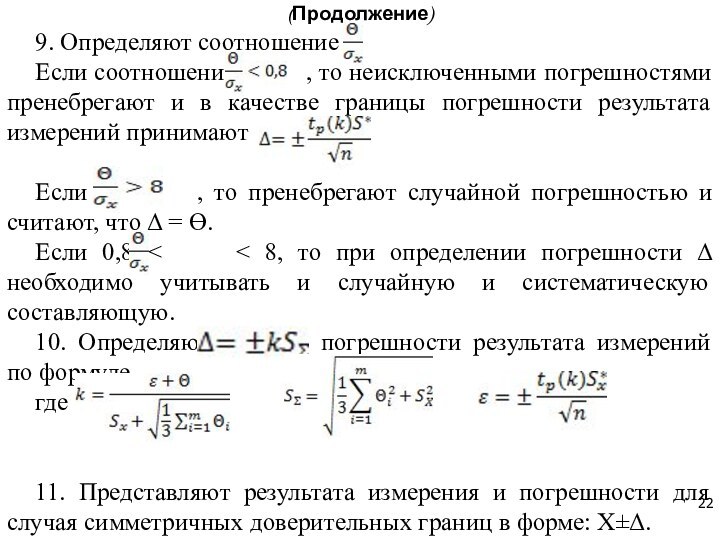 9. Определяют соотношениеЕсли соотношение     , то неисключенными погрешностями