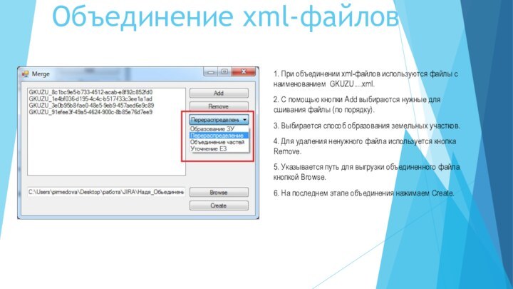 Объединение xml-файлов1. При объединении xml-файлов используются файлы с наименованием GKUZU....xml.2. С помощью