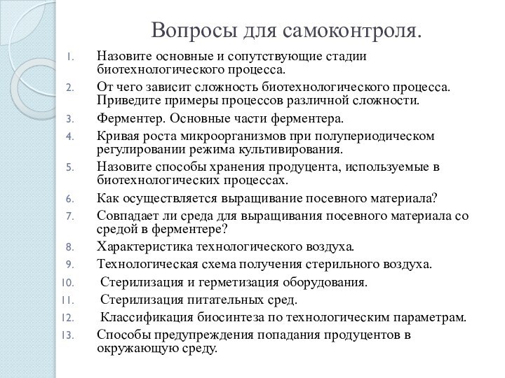 Вопросы для самоконтроля.Назовите основные и сопутствующие стадии биотехнологического процесса.От чего зависит сложность