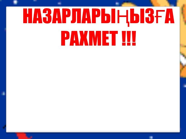 НАЗАРЛАРЫҢЫЗҒА РАХМЕТ !!!