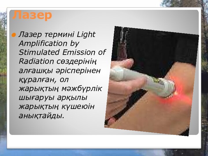 ЛазерЛазер термині Light Amplification by Stimulated Emission of Radiation сөздерінің алғашқы әрісперінен