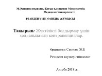 Жүктілікті болдырмау үшін қолданылатын контрацепциялар