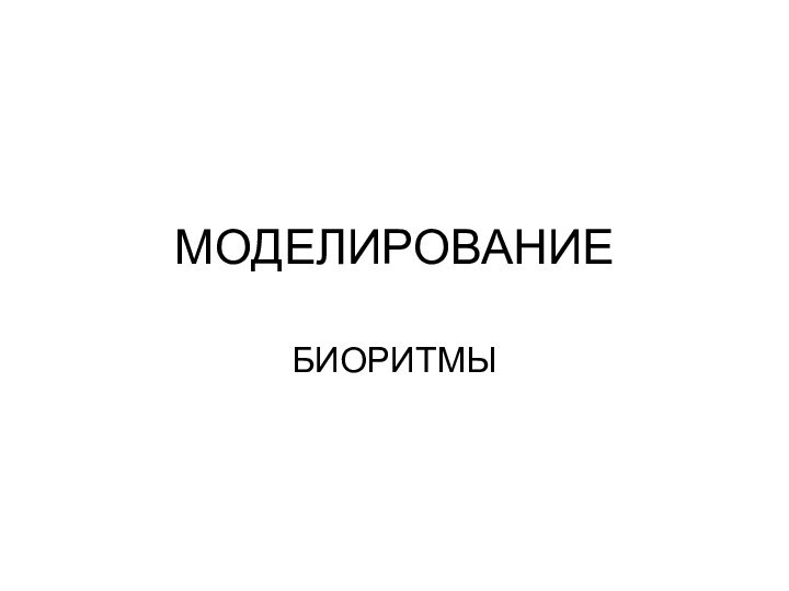 МОДЕЛИРОВАНИЕБИОРИТМЫ