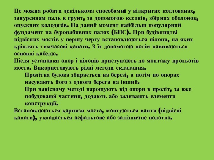 Це можна робити декількома способами: у відкритих котлованах, зануренням паль в грунт,