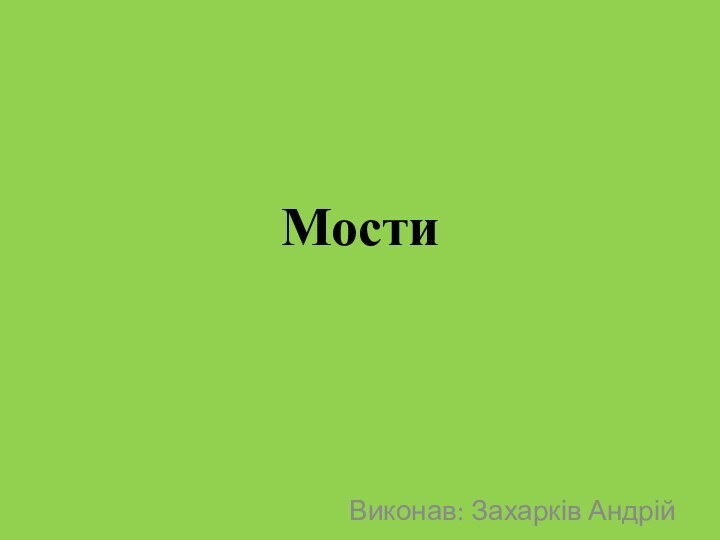 МостиВиконав: Захарків Андрій