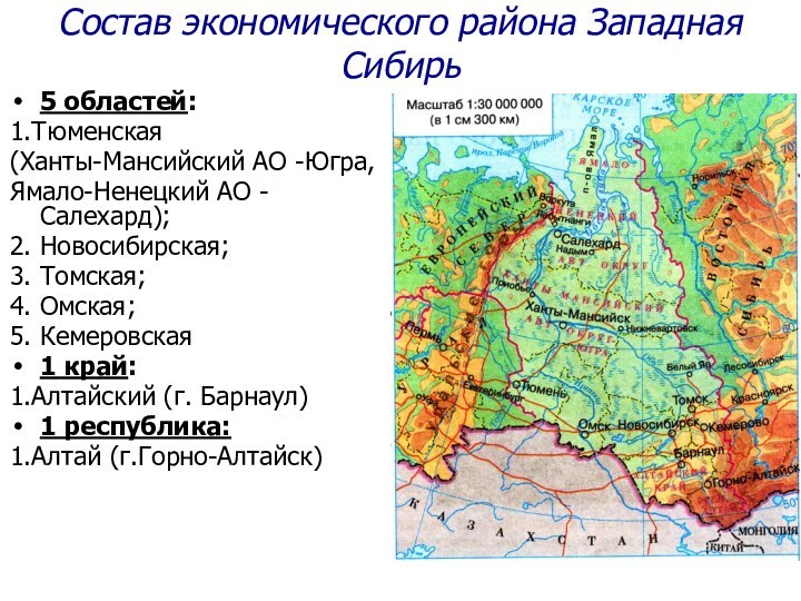 Состав экономического района Западная Сибирь5 областей:1.Тюменская(Ханты-Мансийский АО -Югра,Ямало-Ненецкий АО - Салехард);2. Новосибирская;3.