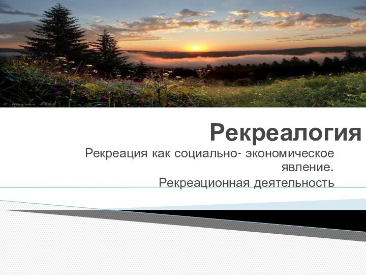 Рекреалогия Рекреация как социально- экономическое явление.Рекреационная деятельность