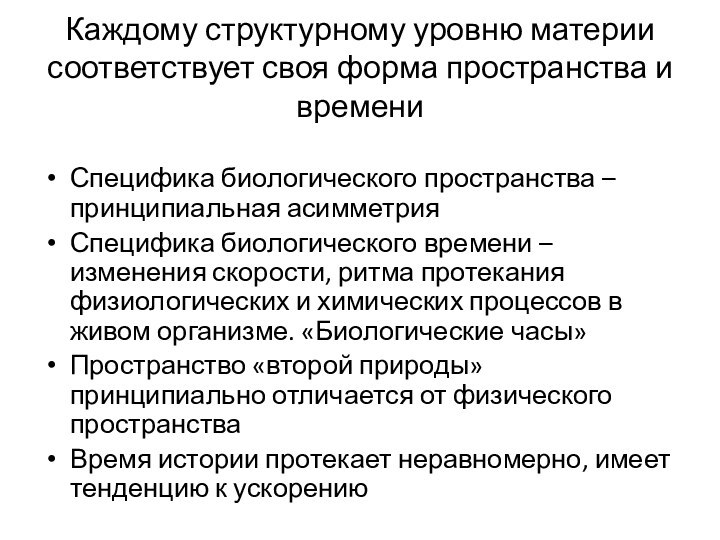 Каждому структурному уровню материи соответствует своя форма пространства и времениСпецифика биологического пространства