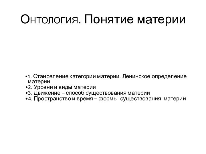 Онтология. Понятие материи1. Становление категории материи. Ленинское определение материи2. Уровни и виды