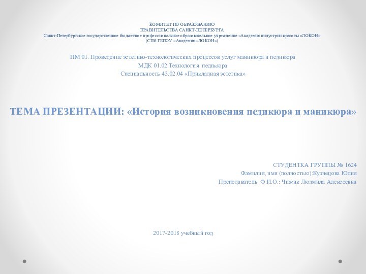 КОМИТЕТ ПО ОБРАЗОВАНИЮ ПРАВИТЕЛЬСТВА САНКТ-ПЕТЕРБУРГА Санкт-Петербургское государственное бюджетное профессиональное образовательное учреждение «Академия