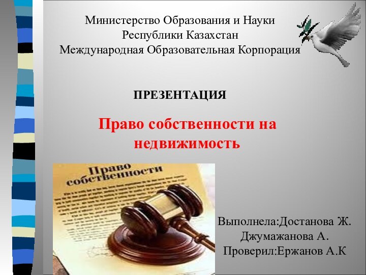 Право собственности на недвижимость Министерство Образования и Науки Республики КазахстанМеждународная Образовательная Корпорация