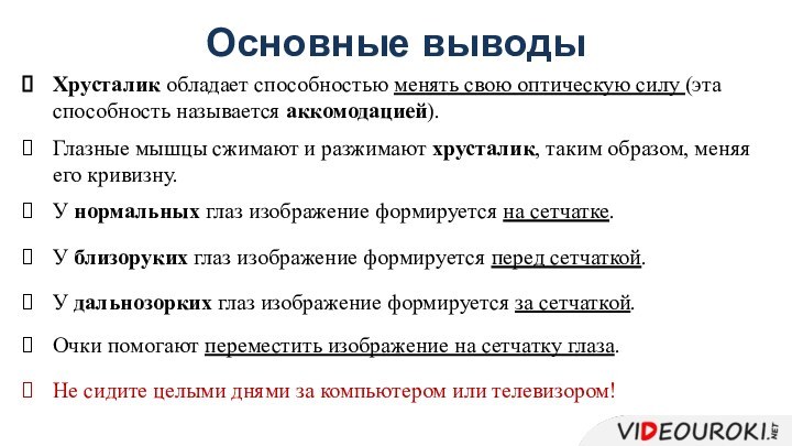 Основные выводыХрусталик обладает способностью менять свою оптическую силу (эта способность называется аккомодацией).Глазные