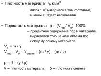 Плотность, пористость материала. Весовая, объемная влажность. Коэффициент теплопроводности, излучения