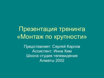 Презентация тренинга Монтаж по крупности