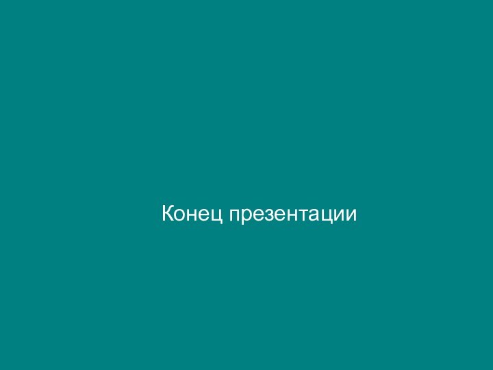 Конец презентации