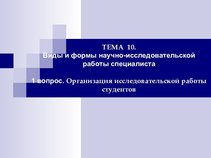 ТЕМА 10. Виды и формы научно-исследовательской работы специалиста  1