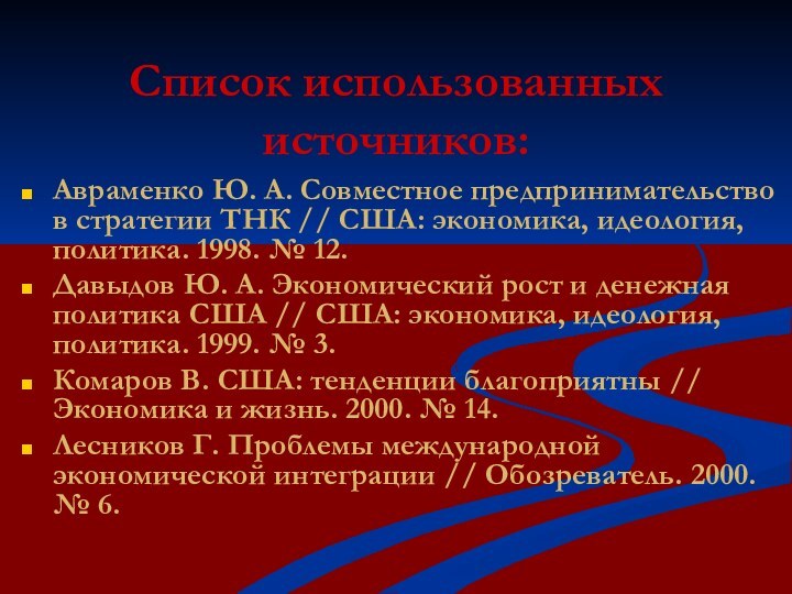 Список использованных источников:Авраменко Ю. А. Совместное предпринимательство в стратегии ТНК // США: