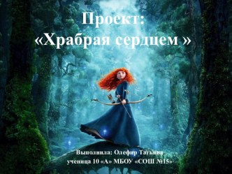 Проект: Храбрая сердцем  (10 класс)