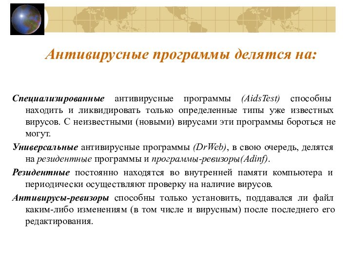 Антивирусные программы делятся на:Специализированные антивирусные программы (AidsTest) способны находить и ликвидировать только