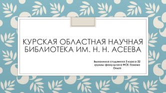 Курская областная научная библиотека имени Н. Н. Асеева