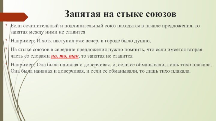 Запятая на стыке союзовЕсли сочинительный и подчинительный союз находятся в начале предложения,